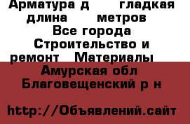 Арматура д. 10 (гладкая) длина 11,7 метров. - Все города Строительство и ремонт » Материалы   . Амурская обл.,Благовещенский р-н